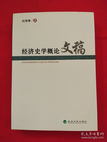 经济史学概论文稿