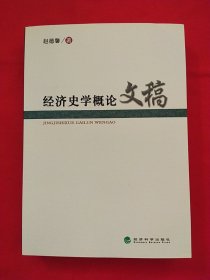 经济史学概论文稿