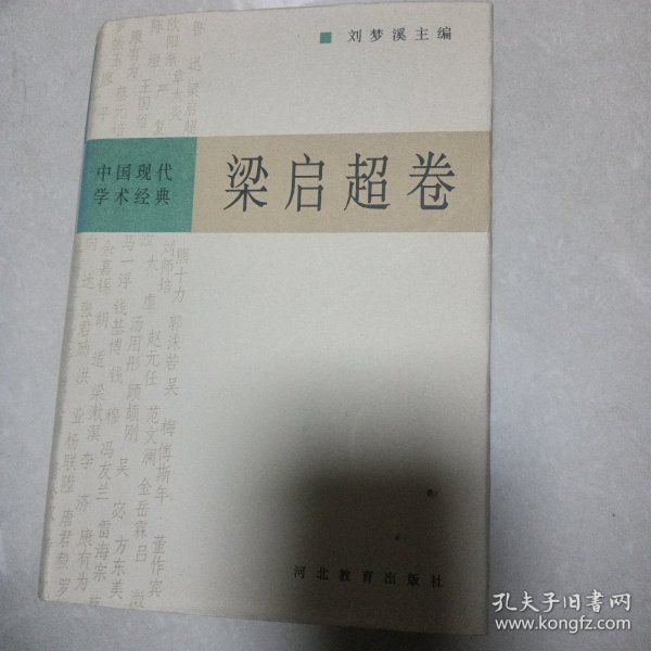 中国现代学术经典:梁启超卷