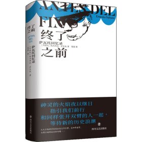 正版速发终了之前(阿根廷)埃内斯托·萨瓦托9787541164453