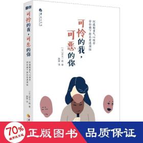 可怜的我,可恶的你 阿德勒勇气心理学带你揭下面具看透烦恼 