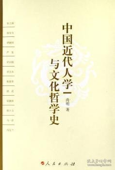 中国近代人学与文化哲学史 9787010061580 尚明著 人民出版社