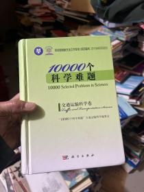 10000个科学难题·交通运输科学卷