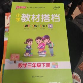 PASS小学教材搭档-数学三年级下册（人教版）赠作业本+口算题卡