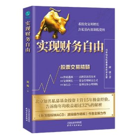 实现财务自由：股票交易精髓升级版，含私募内部训练资料