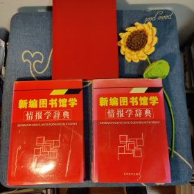 新编图书馆学情报学词典（上中下全三册）