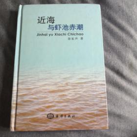 近海与虾池赤潮【作者赠签本】