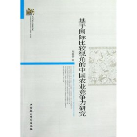 当代浙江学术文库：基于国际比较视角的中国农业竞争力研究