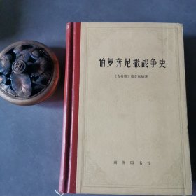 伯罗奔尼撒战争史 精装