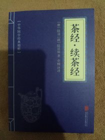 茶经·续茶经（中华国学经典精粹·中医养生经典必读本