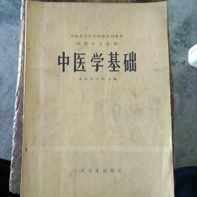 中医学基础