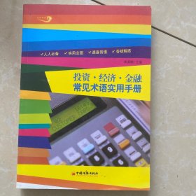 投资·经济·金融常见术语实用手册