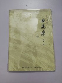 白鹿原：芦苇电影剧本+剧本创作笔记
