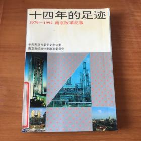 十四年的足迹：1979-1992南京改革纪事