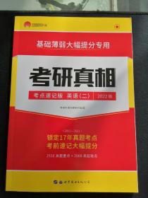 太阳城考研1号 2022考研英语二考研圣经考点速记版