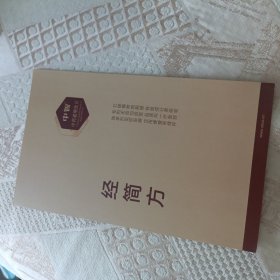 中药破壁饮片经简方