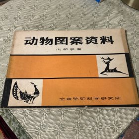 动物图案资料 1975年