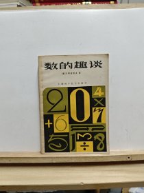 数的趣谈【1980年一版一印，有黄斑】