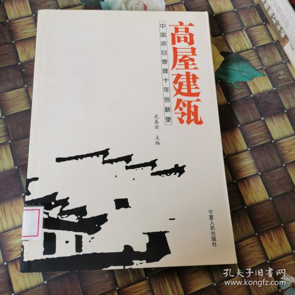 高屋建瓴：中国项目管理十年创新录