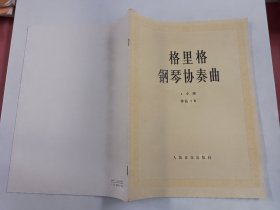 格里格钢琴协奏曲a小调.作品16