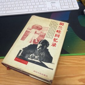 胡兰畦回忆录（1901-1994）（硬精装 带书衣，内附6页图片）