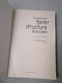 国际室内建筑设计教程：形式与结构 (国外设计院校指定教材)01