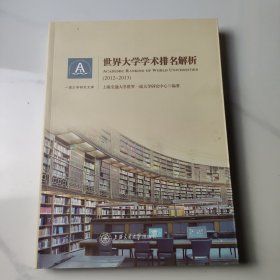 一流大学研究文库：世界大学学术排名解析（2011-2012）