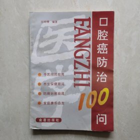 口腔癌防治100问