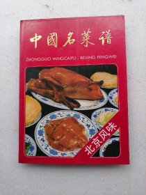中国名菜谱:北京风味