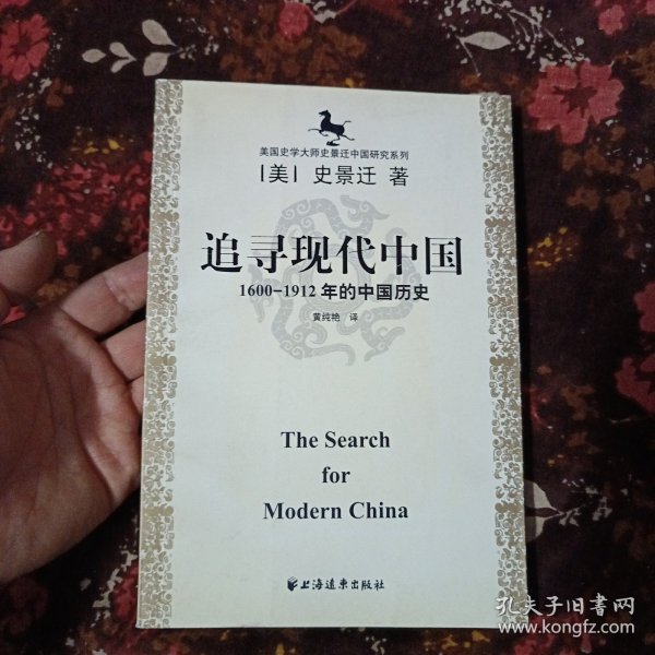 美国史学大师史景迁中国研究系列——追寻现代中国：（1600-1912年的中国历史）