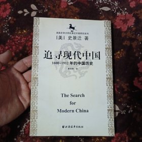 美国史学大师史景迁中国研究系列——追寻现代中国：（1600-1912年的中国历史）