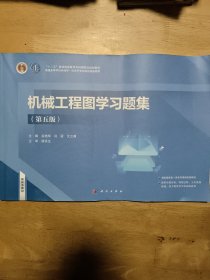 机械工程图学习题集（第五版） 谷艳华 闫冠 文立阁著