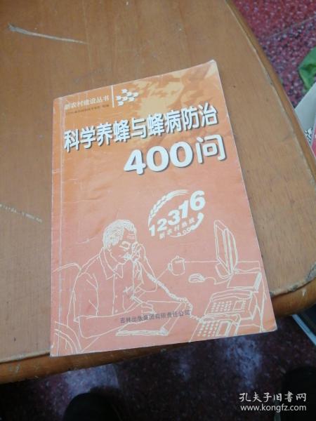 科学养蜂与蜂病防治400问