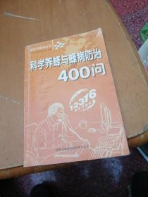 科学养蜂与蜂病防治400问