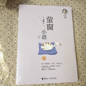 萤窗小语（新版）