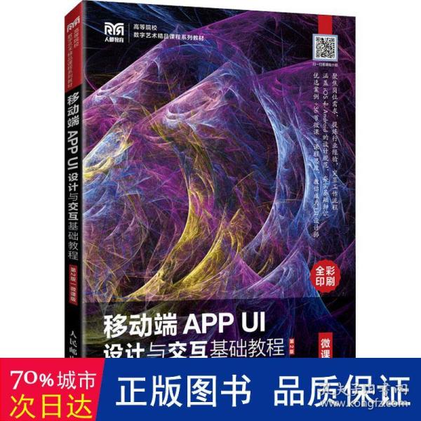 移动端APP UI设计与交互基础教程（微课版）（第2版）