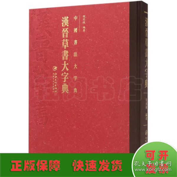 中国书法大字典---汉晋草书大字典