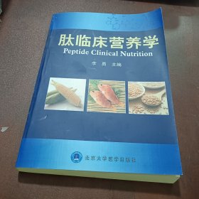 肽临床营养学