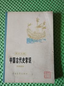 中国古代史常识 明清部分  大量插图