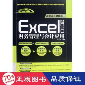 excel 2010财务管理与应用 计算机基础培训 高志清
