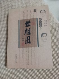 陈文丁画之世相图（上下）