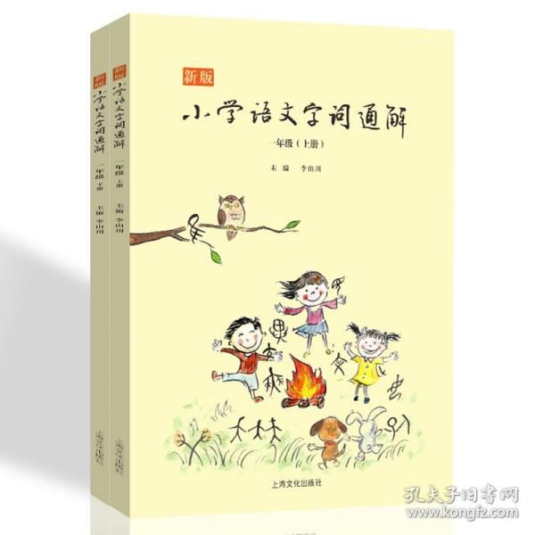 新版小学语文字词通解 一年级（全二册）：二维码名家音频诵读，让汉字给孩子力量，700个汉字，700个为什么，为孩子打开汉字学习的大门！