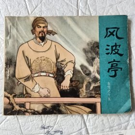 连环画《风波亭》保真保老