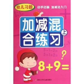 加减混合练 低幼衔接 云飞扬 等  新华正版