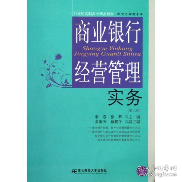 21世纪高职高专精品教材·投资与理财专业：商业银行经营管理实务（第2版）