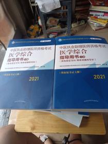 2021年中医执业助理医师资格考试医学综合指导用书（上下）具有规定学历师承或确有专长新大纲执业指南