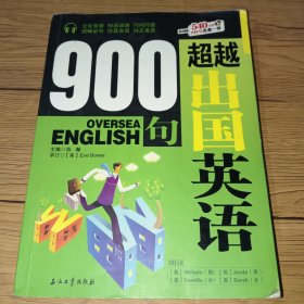 超越出国英语900句