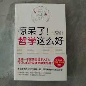 惊呆了！哲学这么好