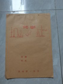 八十年代：化学空白作业本（济南一中）