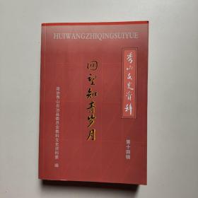 秀山文史资料第十四辑回望知青岁月